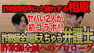 詐欺撲滅【相原】と詐欺撲滅弁護士がまさかのコラボ！詐欺師終了のお知らせ