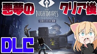 #2【リトルナイトメア】クリア後！DLC,少年も悪夢に囚われていた 初見プレイ【LITTLE NIGHTMARES】