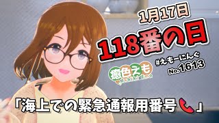 【えもーにんぐ】No.1613「118番の日」2025年1月18日【おはようVTuber】