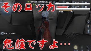 【第五人格】サバイバーさん！そのロッカー危険ですよ！【IdentityV】