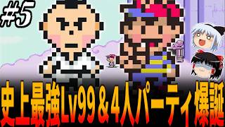 【MOTHER2】ついに集結したLv99＆4人だと終盤ボスすら19秒殺！完全初見プレイで最初の町でネスをLv99にして全クリ目指すも物語終盤ボスすらも3ターン撃破という無双っぷり...５章/マザー2