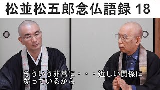 【松並松五郎念仏語録 18】第18回　松並松五郎念仏語録の味わいと解説です