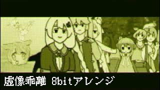 【8bit】虚像乖離／mucell【ファミコン風】