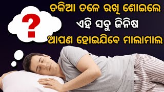 ତକିଆ ତଳେ ଏହି ଜିନିଷ ରଖି ଶୋଇଲେ ଆପଣ ହୋଇଯିବେ ମାଲାମାଲ | Janiba katha |