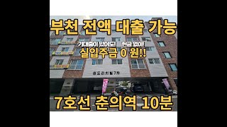 매물[420-2]실입주금0원! 부천 춘의역, 부천역 더블역세권 대출100%+추가자금까지!