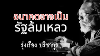 อนาคตอาจเป็น รัฐล้มเหลว รุ่งเรือง ปรีชากุล 12 กุมภาพันธ์ 2568