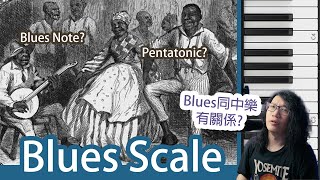 [樂理教學] Blues Scale藍調音階簡單應用 | B3 Johnson