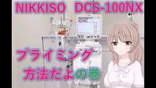 透析 プライミング方法 最新Ver　日機装DCS-100NX