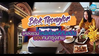 Onedayspecial [New] EP2. BLOK THONGLOR  แหล่งรวมไลฟ์สไตล์ที่ทันสมัยของกรุงเทพ