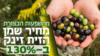 זינוק של 130% במחירי שמן זית בעולם