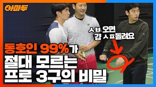 일타강사 이용대가 A조를 코치하면 경기력이 얼마나 달라질까? 김용현 김태관 VS 이재희 음영주 BADMINTON