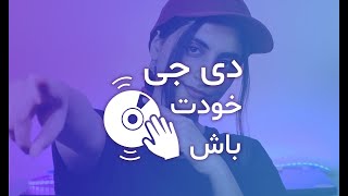 نصب و کار با اپلیکیشن djay pro(میکس آهنگ)