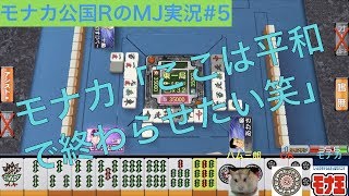 モナカ「これは平和で終わらせたい笑」モナカ公国RのMJ実況#5