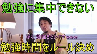 【ひろゆき】勉強に集中できない　時間ルールを決めてください【切り抜き】