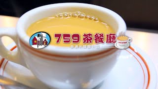 759茶餐廳 葵涌光輝圍分店 - 經已開幕!!