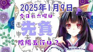 【今日の運気】六曜と陰陽五行 +雑節とか 2025/1/9