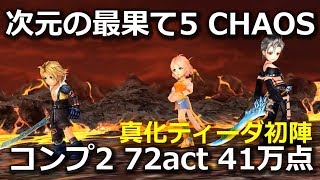 【DFFOO】次元の最果て5 CHAOS 　コンプ2　真化ティーダ初陣　72act　41万点