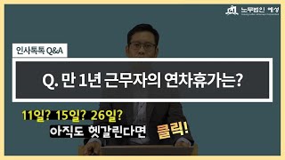 만1년 근무자의 연차휴가