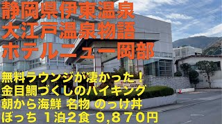 伊東温泉 大江戸温泉物語ホテルニュー岡部 おひとり様９,８７０円 無料ラウンジが凄かった！　金目鯛づくしバイキング 全料理紹介 朝から海鮮のっけ丼