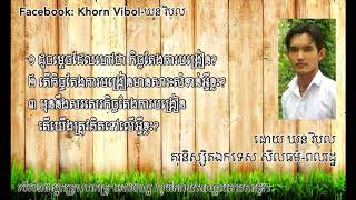 កិច្ចតែងការបង្រៀន ដោយ ឃន វិបុល-Khorn Vibol