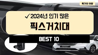 2024년 가성비 픽스거치대 추천 TOP10