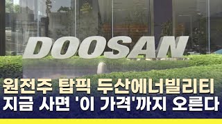 원전주 트럼프 수혜 업고 날개 달까…두산에너빌리티, 지금 사면 '이 가격'까지 오른다