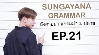 #เรียนพิเศษออนไลน์ Grammar ม. ปลาย - EP.21 - TENSE