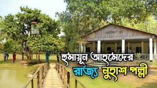 হুমায়ূন আহমেদের নুহাশ পল্লী | নুহাশ পল্লী গাজীপুর | Nuhash Polli Gazipur| Humayun Ahmed|