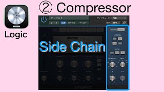 【 Logic Pro X  】② Compressor〜 Side Chainサイドチェーン〜【マニュアル・パラメータの解説・使い方】エフェクト・プラグイン