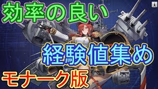 戦術データ収集のための効率の良い経験値の集め方（モナーク）【アズールレーン】