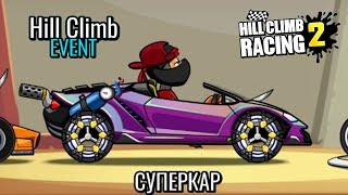 ГОНКА НА ВРЕМЯ СОРЕВНОВАНИЕ в игре Hill Climb Racing 2 машинки #длядетей TIME RACE COMPETITION #HCR2