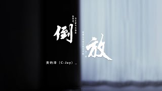 黃鈞澤C-Jay - 倒放【Music Video】