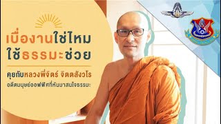 อบรมศีลธรรมฯ ศบบ. เดือน พ.ย.65 เรื่อง ธรรมะกับการปฏิบัติงาน