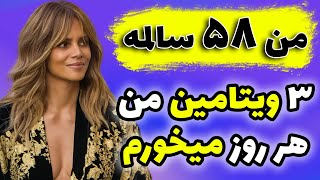 من با خوردن این 3 ویتامین از پیری جلوگیری می‌کنم | راز سلامتی، جوانی و طول عمر هلی بری