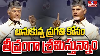 CM Chandrababu Naidu : అనుకున్న ప్రగతి కోసం తీవ్రంగా శ్రమిస్తున్నాం | hmtv