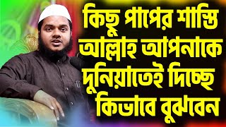 কোন পাপের শাস্তি আল্লাহ দুনিয়াতেই দেয় বুঝবেন কিভাবে│শায়খ আব্দুল্লাহ বিন আব্দুর রাজ্জাক