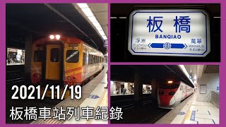 臺鐵板橋車站列車紀錄 | 臺鐵車站攝影系列EP.97 | 2021/11/19 | Taiwan Railway | 粘粘的鐵道攝影