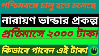 আবেদন করলেই ছেলে-মেয়ে সকলেই পাবেন ২০০০ টাকা 😱😱 নারায়ণ ভান্ডার প্রকল্প l Narayan Vandar Prokolpo