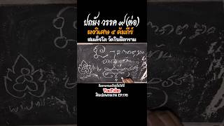 ปถมัง วรรค ๙ (ต่อ) ผงวิเศษ ๕ คัมภีร์ พระสมเด็จฯ วัดระฆังโฆสิตาราม | ศิลปะพระเวท EP.175