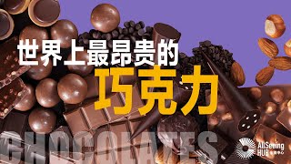 世界上最昂贵的巧克力 / Expensive Chocolates/可可豆/全球/甜品/高端/品牌/历史/顶级/美味/好吃/原料/甜/工艺/黄金巧克力/古董/金币/收藏/礼品套装/经典/Godiva