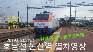 [일반] 호남선 논산역 열차영상 (2019.06.08)