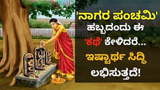 ನಾಗರ ಪಂಚಮಿಯ ಕಥೆ ಹಾಗು ಇತಿಹಾಸ! Nagara Panchami Story in Kannada| Nagara Panchami Pooja Vidhana Kannada