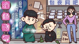 【尚九熙郭霄汉】039#20210313《酒色财气》字幕版 南德晚场