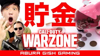 くりの生配信~貯金WARZONE~就寝前に貯金だ。with太郎、師匠