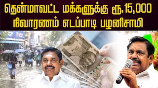 தென்மாவட்ட மக்களுக்கு ரூ.15,000 நிவாரணம்  எடப்பாடி பழனிசாமி | Edappadi Palaniswami