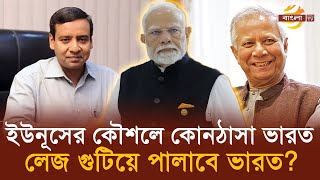 ইউনূসের কৌশলে কোনঠাসা ভারত, করছে সমঝোতার চেষ্টা | Bangla TV