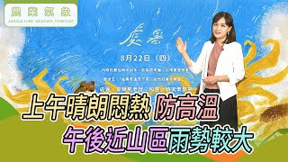 農業氣象113/08/21 天氣特報