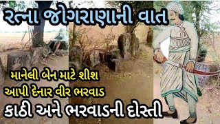 કાઠી અને ભરવાડની ભાઈબંધી|રત્ના જોગરાણા ભરવાડની વાત|ratna aapa jograna