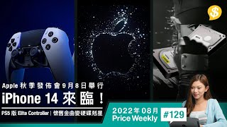 iPhone 14來臨！Apple 發佈會9月8日舉行．PS5 專業級手掣 DualSense Edge．懷舊金曲變硬碟剋星 | 廣東話【Price Weekly #129 2022年8月】