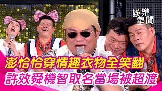 【超級夜總會】澎恰恰公共場合穿情趣衣物？許效舜機智取名全笑翻　模仿郭桂彬竟當場被超渡！鄭仲茵憋不住笑噴｜三立娛樂星聞